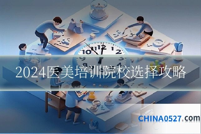 2024医美培训院校选择攻略