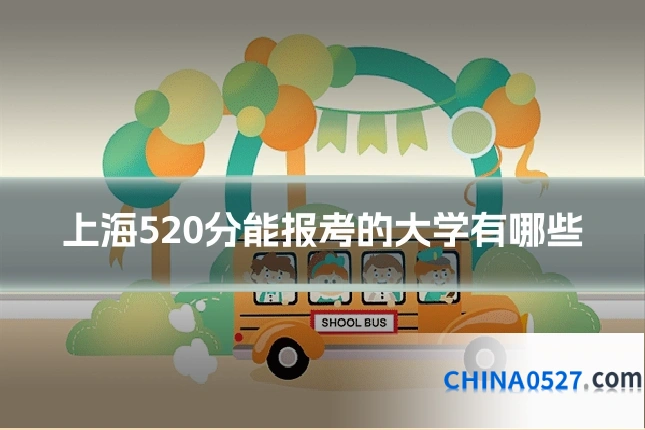 上海520分能报考的大学有哪些