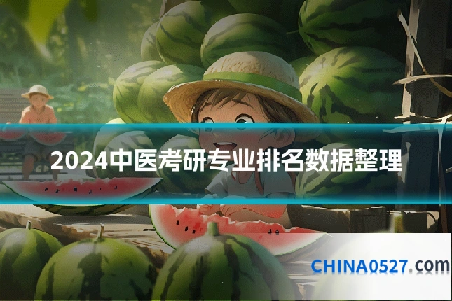 2024中医考研专业排名数据整理