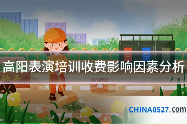 高阳表演培训收费影响因素分析