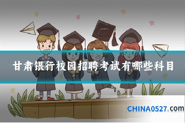 甘肃银行校园招聘考试有哪些科目