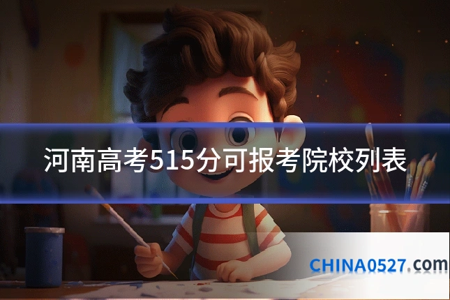 河南高考515分可报考院校列表