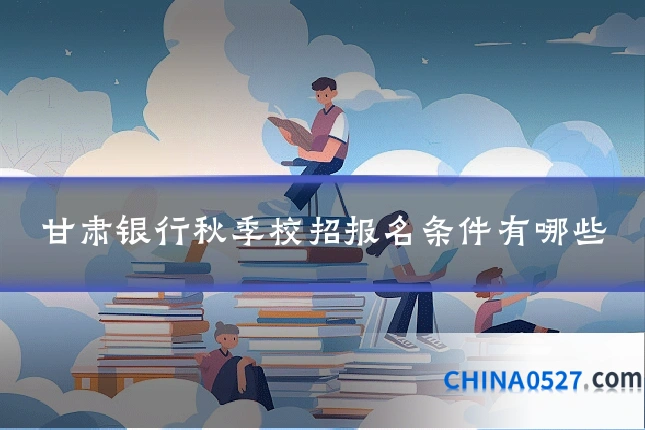 甘肃银行秋季校招报名条件有哪些