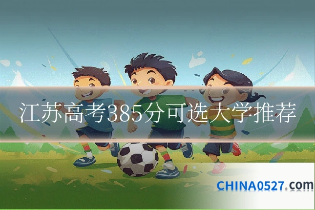 江苏高考385分可选大学推荐