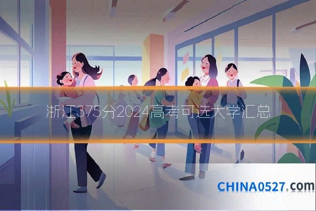浙江375分2024高考可选大学汇总