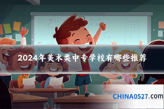 2024年美术类中专学校有哪些推荐