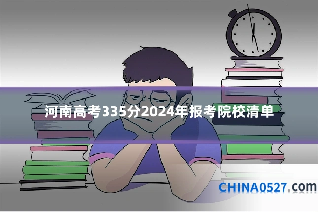 河南高考335分2024年报考院校清单
