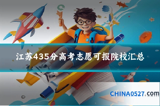 江苏435分高考志愿可报院校汇总