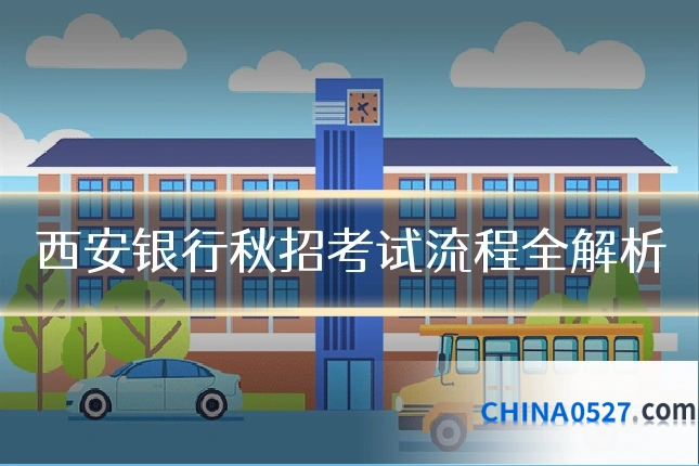 西安银行秋招考试流程全解析
