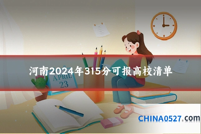 河南2024年315分可报高校清单