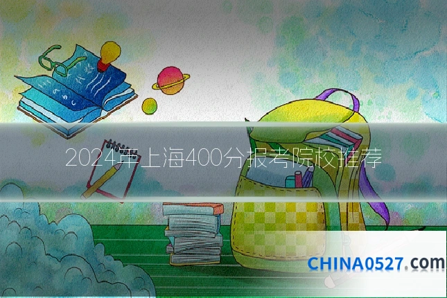 2024年上海400分报考院校推荐