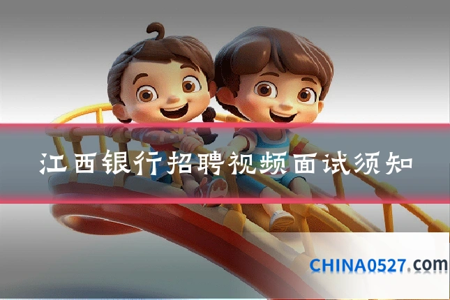 江西银行招聘视频面试须知