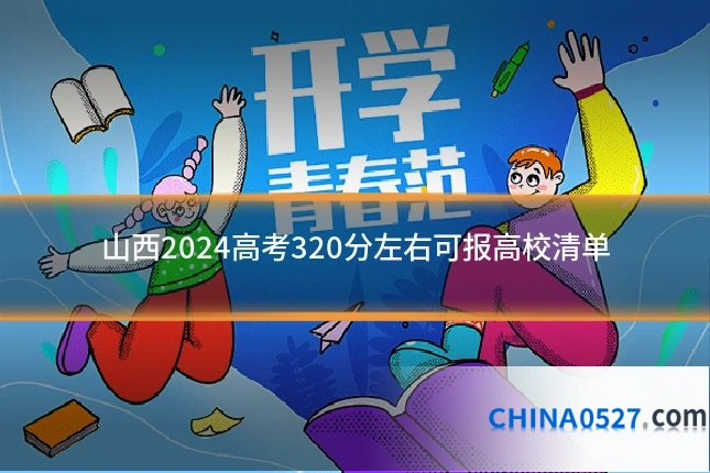 山西2024高考320分左右可报高校清单