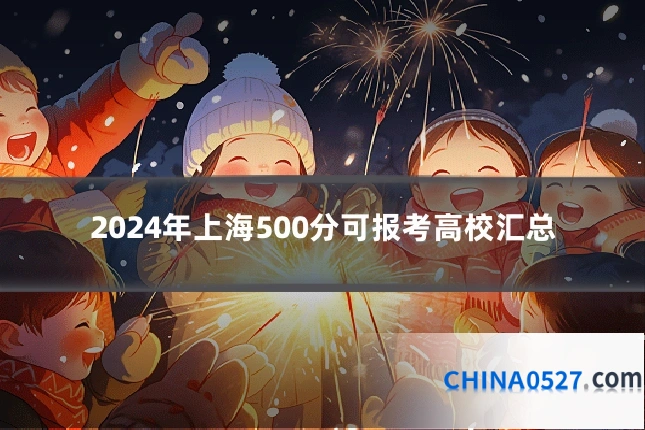 2024年上海500分可报考高校汇总