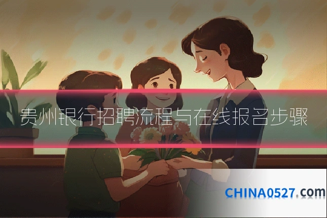 贵州银行招聘流程与在线报名步骤