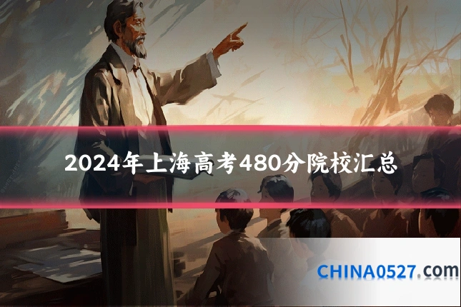 2024年上海高考480分院校汇总