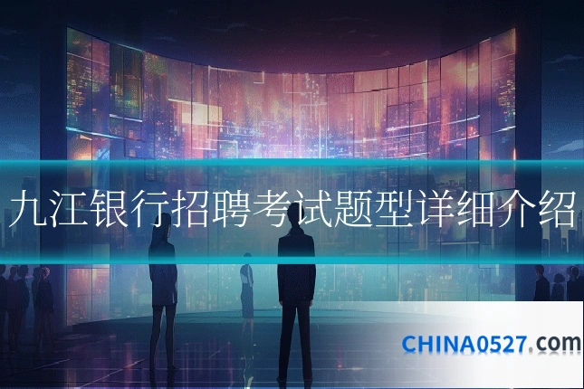 九江银行招聘考试题型详细介绍