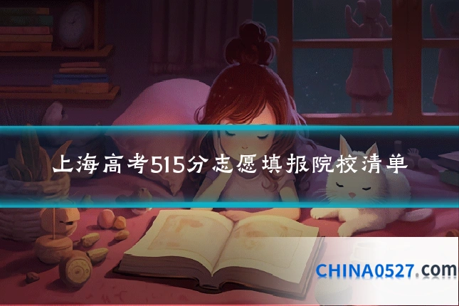 上海高考515分志愿填报院校清单