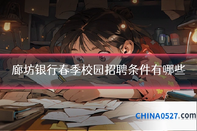 廊坊银行春季校园招聘条件有哪些