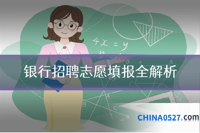 银行招聘志愿填报全解析