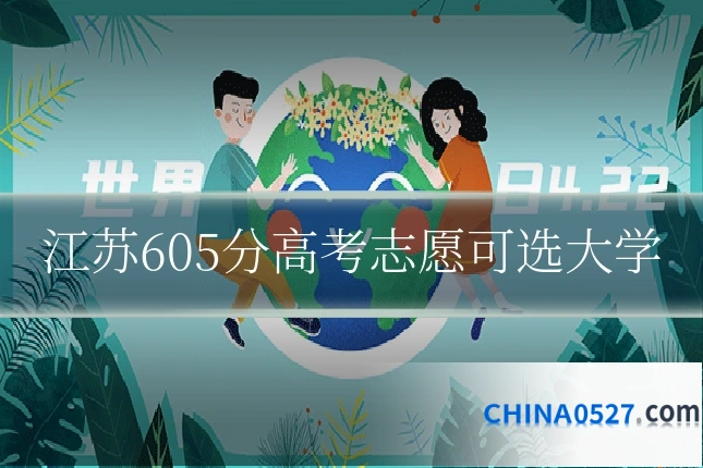 江苏605分高考志愿可选大学