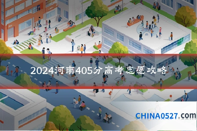 2024河南405分高考志愿攻略