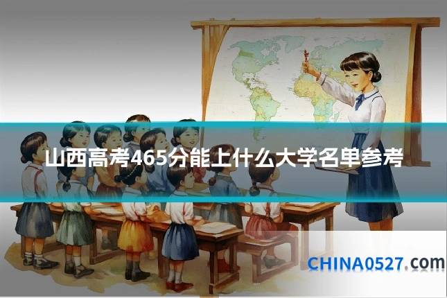 山西高考465分能上什么大学名单参考