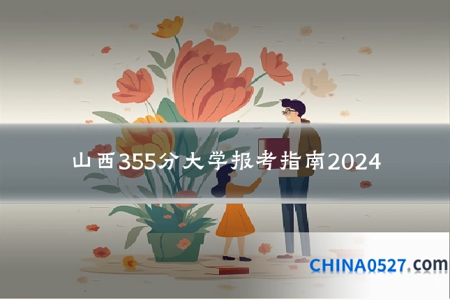 山西355分大学报考指南2024