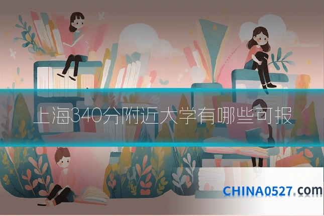 上海340分附近大学有哪些可报