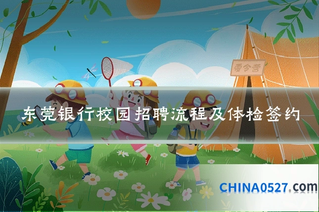 东莞银行校园招聘流程及体检签约