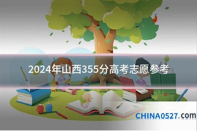 2024年山西355分高考志愿参考
