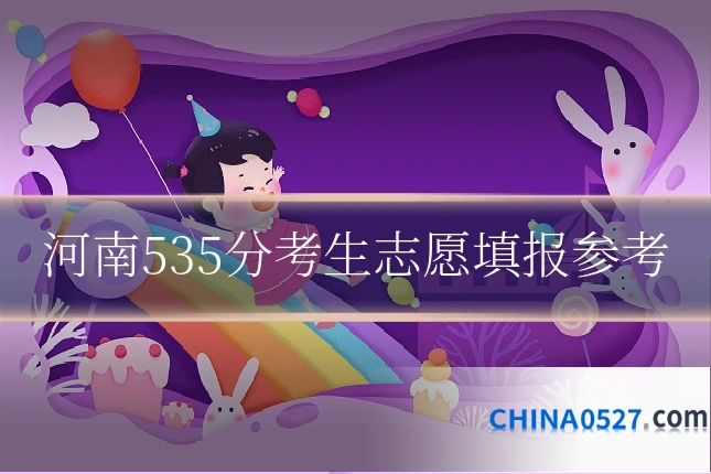 河南535分考生志愿填报参考