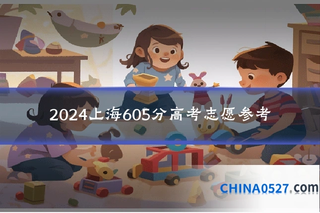 2024上海605分高考志愿参考