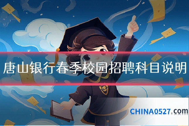 唐山银行春季校园招聘科目说明
