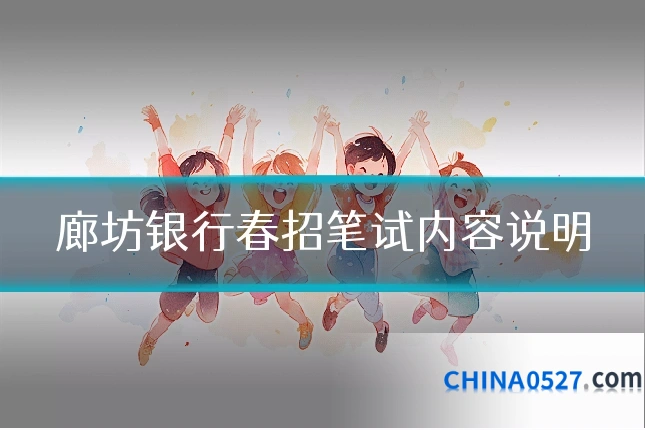 廊坊银行春招笔试内容说明