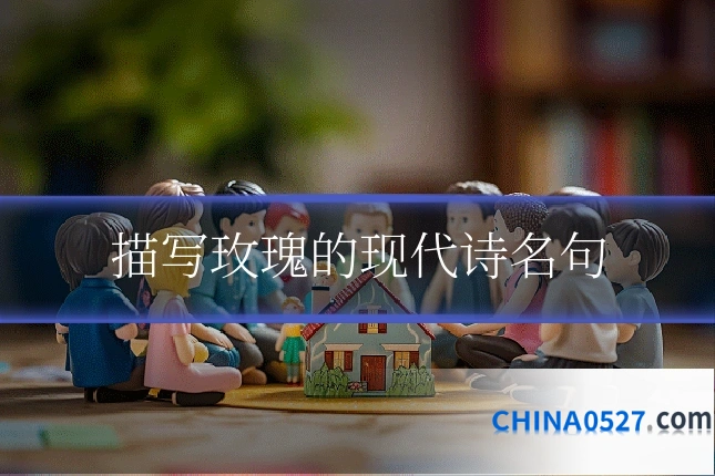 描写玫瑰的现代诗名句