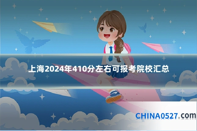 上海2024年410分左右可报考院校汇总