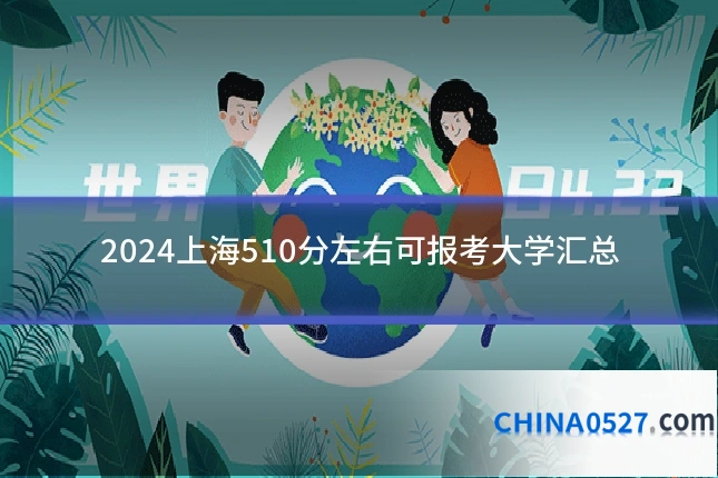 2024上海510分左右可报考大学汇总
