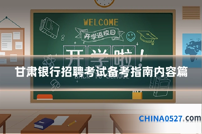 甘肃银行招聘考试备考指南内容篇