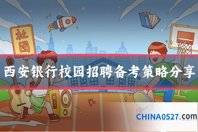 西安银行校园招聘备考策略分享