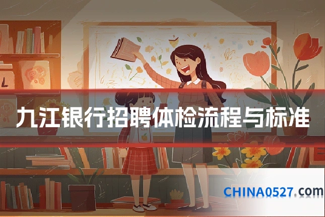 九江银行招聘体检流程与标准