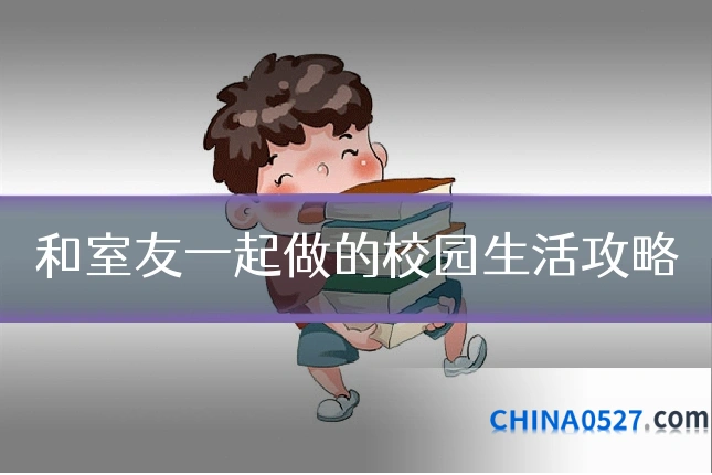 和室友一起做的校园生活攻略