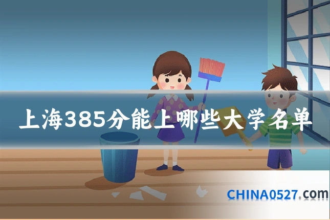 上海385分能上哪些大学名单