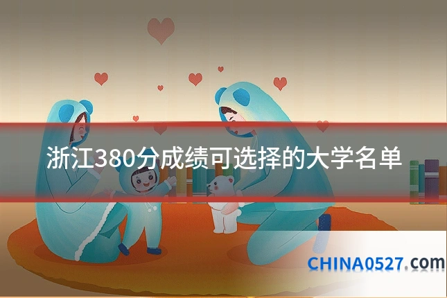 浙江380分成绩可选择的大学名单