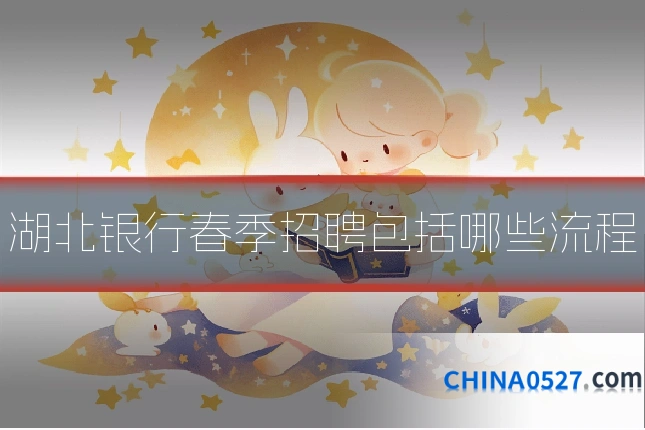 湖北银行春季招聘包括哪些流程