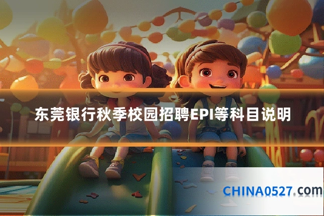 东莞银行秋季校园招聘EPI等科目说明