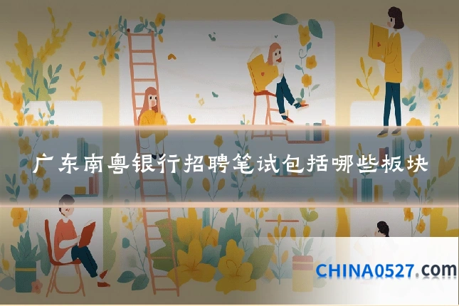广东南粤银行招聘笔试包括哪些板块