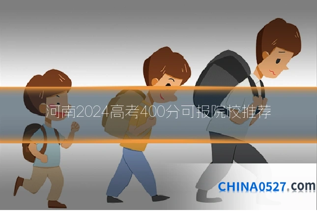 河南2024高考400分可报院校推荐
