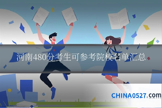 河南480分考生可参考院校名单汇总