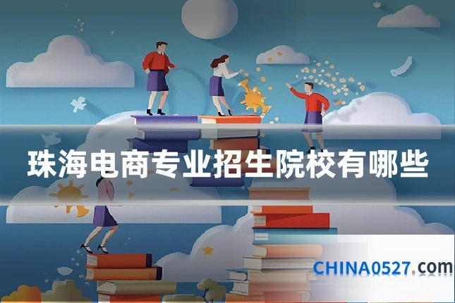 珠海电商专业招生院校有哪些